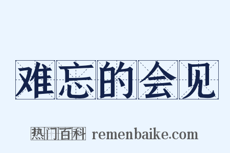 难忘的会见是什么意思的图片